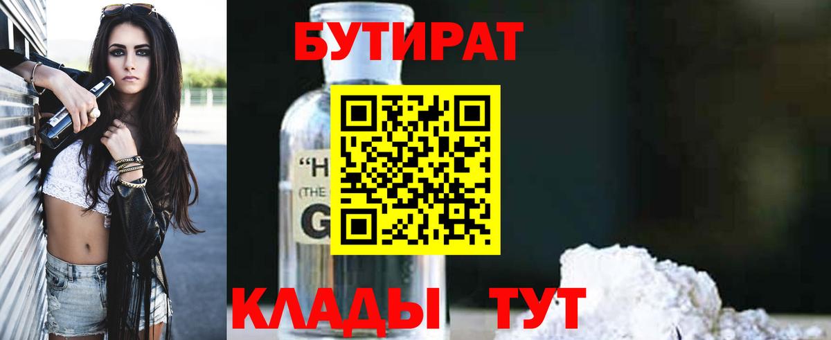 Бутират Butirat Сегежа
